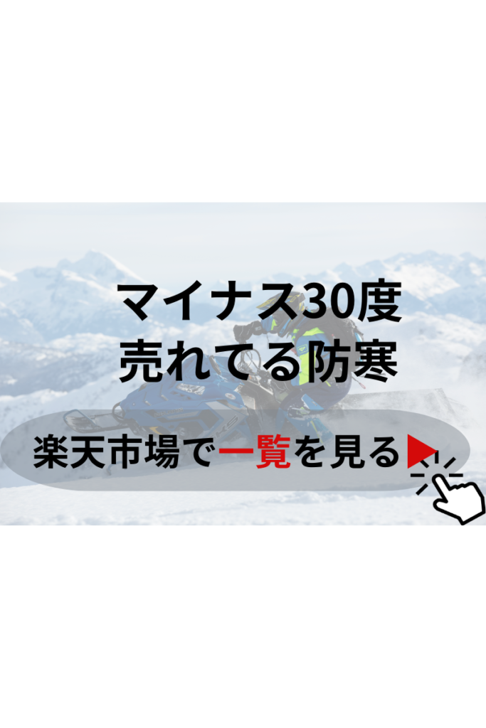 マイナス30度 耐えられそうな2023年 とっても売れている防寒着を楽天市場で一挙紹介します。 こちらの画像をクリックすることですぐに 楽天市場で売れている防寒着が見れます。